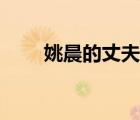 姚晨的丈夫是誰（姚晨的前夫是誰）