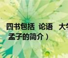 四書包括  論語   大學(xué)   孟子（說一說四書包括  論語   大學(xué)   孟子的簡介）