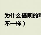 為什么借唄的利息不一樣呢（借唄利息為什么不一樣）