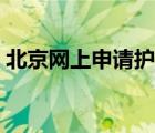 北京網(wǎng)上申請(qǐng)護(hù)照網(wǎng)站（北京護(hù)照申請(qǐng)網(wǎng)站）