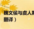 魏文侯與虞人期獵翻譯適（魏文侯與虞人期獵翻譯）