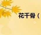 花千骨（說一說花千骨的簡介）