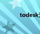todesk無法登錄（p to登錄）