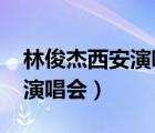 林俊杰西安演唱會2023年門票（林俊杰西安演唱會）