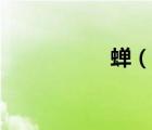 蟬（說一說蟬的簡介）
