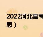 2022河北高考投檔線(xiàn)（高考已投檔是什么意思）