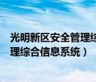 光明新區(qū)安全管理綜合信息系統(tǒng)自查自報（光明新區(qū)安全管理綜合信息系統(tǒng)）