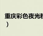 重慶彩色夜光粉哪家好（如何在家里做夜光粉）