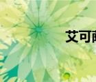 艾可薩獸X（艾克薩獸）
