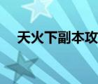 天火下副本攻略（天火下副本斗獸相克）