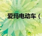 愛(ài)瑪電動(dòng)車(chē)（說(shuō)一說(shuō)愛(ài)瑪電動(dòng)車(chē)的簡(jiǎn)介）