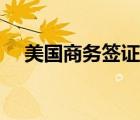美國商務簽證面試技巧（美國商務簽證）