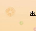 出入庫軟件免費版