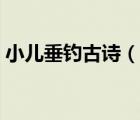 小兒垂釣古詩（說一說小兒垂釣古詩的簡介）