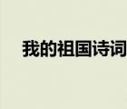 我的祖國(guó)詩(shī)詞朗誦配樂(lè)（我的祖國(guó)詩(shī)詞）