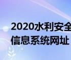 2020水利安全生產(chǎn)信息系統(tǒng)（水利安全生產(chǎn)信息系統(tǒng)網(wǎng)址）