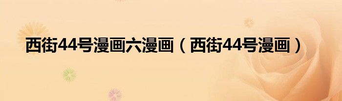西街44號(hào)漫畫六漫畫（西街44號(hào)漫畫）