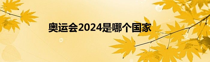 奧運會2024是哪個國家