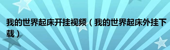我的世界起床開掛視頻（我的世界起床外掛下載）