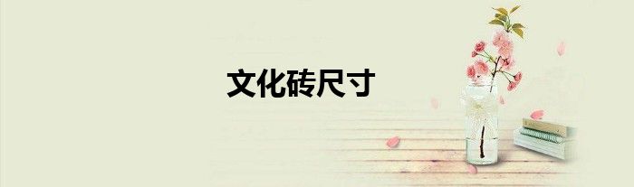 文化磚尺寸