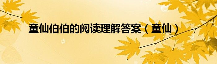 童仙伯伯的閱讀理解答案（童仙）
