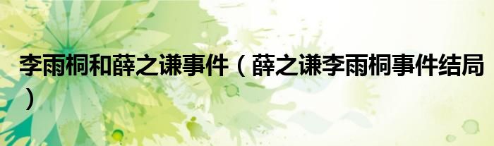 李雨桐和薛之謙事件（薛之謙李雨桐事件結(jié)局）