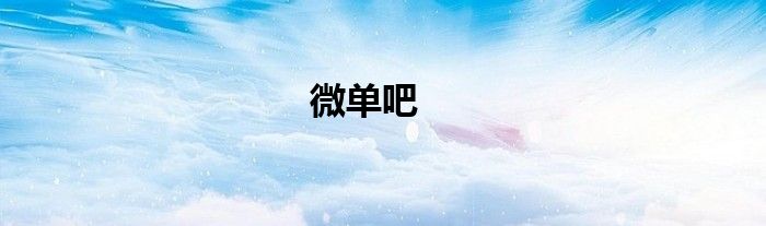 微單吧