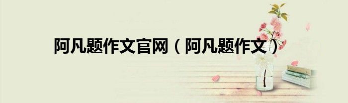 阿凡題作文官網(wǎng)（阿凡題作文）