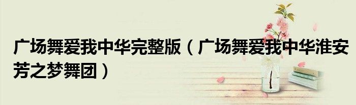 廣場舞愛我中華完整版（廣場舞愛我中華淮安芳之夢舞團）