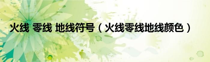 火線 零線 地線符號（火線零線地線顏色）