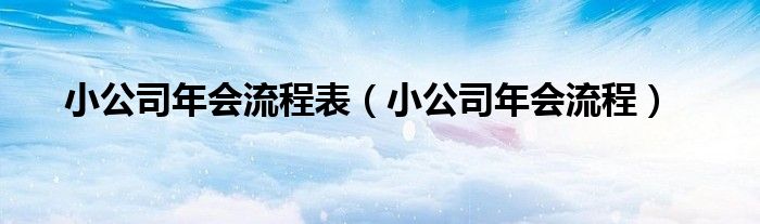 小公司年會流程表（小公司年會流程）
