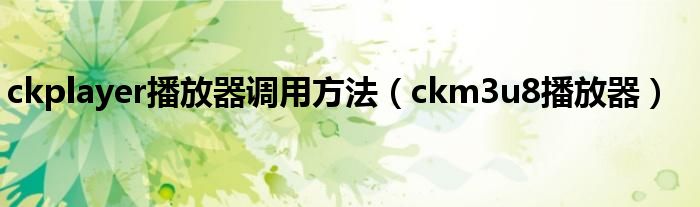 ckplayer播放器調(diào)用方法（ckm3u8播放器）