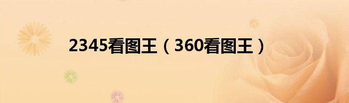2345看圖王（360看圖王）