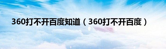 360打不開百度知道（360打不開百度）