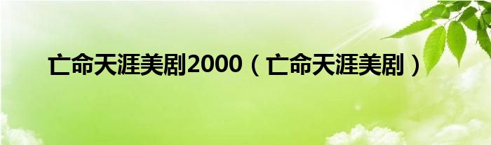 亡命天涯美劇2000（亡命天涯美?。? />
                                         </a>
                                    </div>
                                 <div   id=