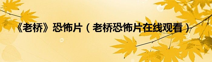 《老橋》恐怖片（老橋恐怖片在線觀看）