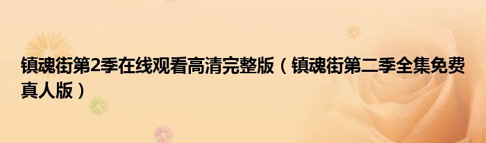 鎮(zhèn)魂街第2季在線觀看高清完整版（鎮(zhèn)魂街第二季全集免費(fèi)真人版）
