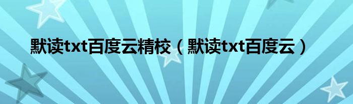 默讀txt百度云精校（默讀txt百度云）