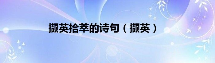 擷英拾萃的詩(shī)句（擷英）