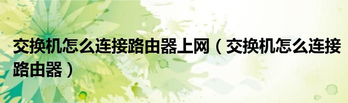 交換機怎么連接路由器上網（交換機怎么連接路由器）