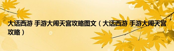大話西游 手游大鬧天宮攻略圖文（大話西游 手游大鬧天宮攻略）