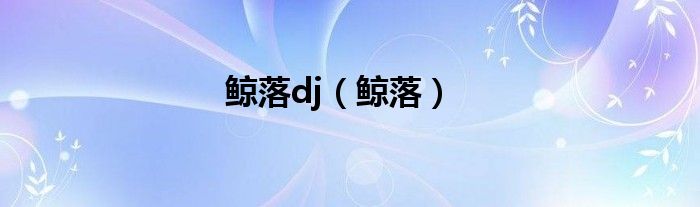 鯨落dj（鯨落）