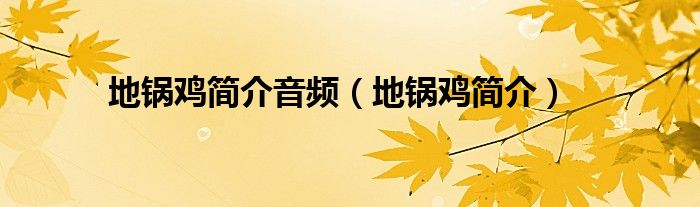 地鍋雞簡介音頻（地鍋雞簡介）