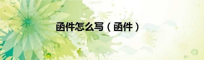 函件怎么寫（函件）