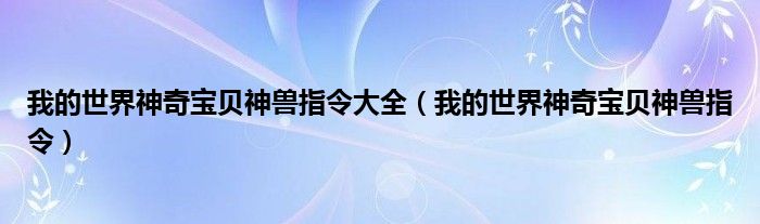我的世界神奇寶貝神獸指令大全（我的世界神奇寶貝神獸指令）