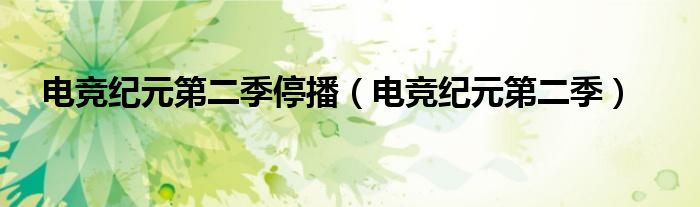 電競紀(jì)元第二季停播（電競紀(jì)元第二季）