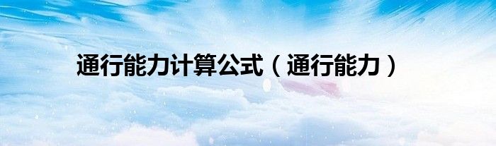 通行能力計算公式（通行能力）