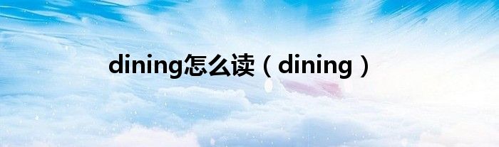 dining怎么讀（dining）