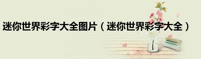 迷你世界彩字大全圖片（迷你世界彩字大全）