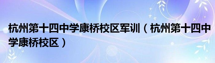 杭州第十四中學(xué)康橋校區(qū)軍訓(xùn)（杭州第十四中學(xué)康橋校區(qū)）